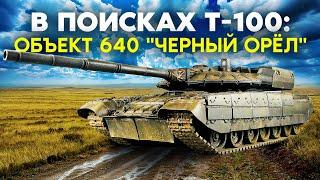 Новый танк Т-100! Наследник Т-80, который заменит "парадный" Т-14 "Армата"! Часть 1: "Объект 640"
