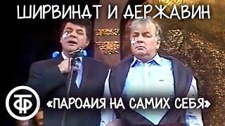 Пародия на самих себя. Ширвиндт и Державин "Про театр" (1990)