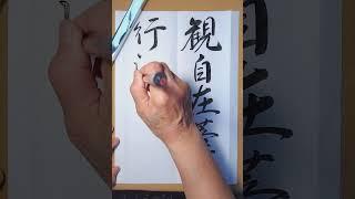 観自在菩薩行深般若波（5.29）2−27