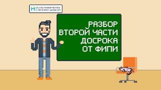 Разбор второй части демоверсии досрочного экзамена 2020 | Информатика ЕГЭ