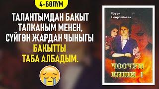 "Чоочун киши" Зуура Сооронбаева | 4-бөлүм | #аудиокитеп