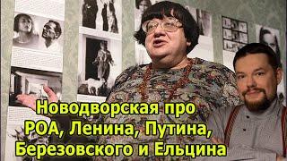 Ежи Сармат смотрит Новодворскую про РОА, Ленина, Путина, Березовского, Ельцина и Власова