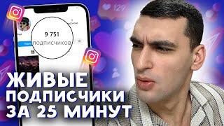 КАК НАБРАТЬ ПОДПИСЧИКОВ В ИНСТАГРАМЕ БЕСПЛАТНО ЗА 20 МИНУТ | НАКРУТКА ПОДПИСЧИКОВ INSTAGRAM