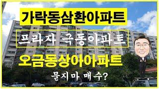 가락삼환아파트 가락프라자아파트 가락극동아파트 오금동상아1차아파트 등 개롱역 주변의 재건축 단지들의 활발한 움직임