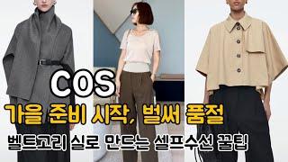 COS 코스 가을 준비 시작,벌써 품절‼️가방,벨트 추천팬츠나 원피스에 벨트고리 만드는 셀프 수선 꿀팁🪡미국 패션 브이로그 cos try on