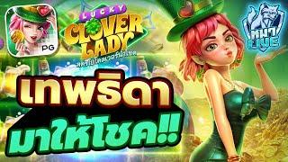 สล็อตแตกง่าย สล็อต เว็บตรง สล็อตpg เว็บสล็อตเว็บตรง สล็อตทุนน้อย วอเลท Lucky Clover Lady PG