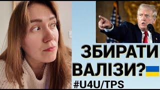 Трамп переміг: що буде з моїм статусом U4U/TPS та Україною?