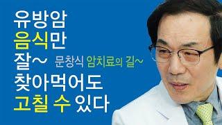 암 치료의 길~유방암, 음식만 잘 찾아 먹어도 고칠 수 있다