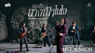 CDGuntee - เธอคือนางฟ้าในใจ (Full Band Live Session)