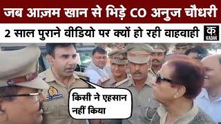 Anuj Chaudhary and Azam Khan Video | आज़म ख़ान और अनुज चौधरी की पुरानी बहस का जबरदस्त वीडियो | viral