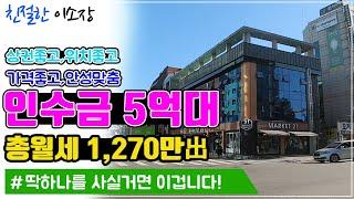 [상가매매]상권좋고!! 위치좋고!! 가격좋고!! 안성맞춤!!,인수금5억원대,총월세1,270만원出 딱하나를 사실거면 이겁니다.친절한이소장