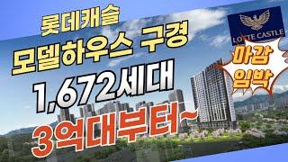 오산 롯데캐슬 위너스포레 아파트 3억대부터 줍줍_ 마감임박_모델하우스 구경하세요