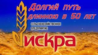 Долгий путь длинною в 50 лет.Наша Искра!!!!