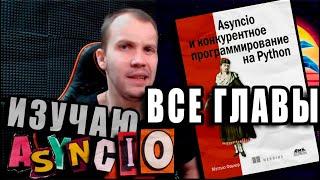 Читаю КНИГУ "Asyncio и конкурентное программирование на Python" Мэтью Фаулер / ВСЕ ГЛАВЫ