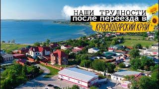 Переезд в Краснодарский край. Купили дом на юге - не всё так просто, наши трудности. Здесь не рай?