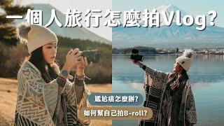 【雙C 旅拍教學】獨旅怎麼拍Vlog？尷尬癌怎麼辦 ？這5招先學起來！