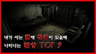 내가 사는 집에 그들이 있을때 나타나는 현상 TOP 9 [무서운 이야기][괴담] - 숫노루TV