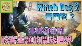 ◆ Watch Dog 2 看門狗 2 ◆ 非常好玩，又有活力的駭客主題開放世界【遊戲探索員 - 07】| QQ螺