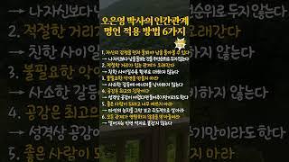 오은영 박사의 인간관계 명언 적용 방법 6가지 #40대 #50대 #60대 #70대 #자기계발 #인생조언 #감동글 #성공명언 #명언 #좋은글 #인생명언 #삶의지혜