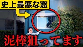 ”この設備”がある家、危険すぎる！強盗に入られないように対策してください！【注文住宅】