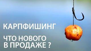 Карпфишинг. Что нового в продаже?