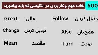 500 لغات کاربردی انگلیسی که باید دانست بخش دوم|  Useful words that should be Understand