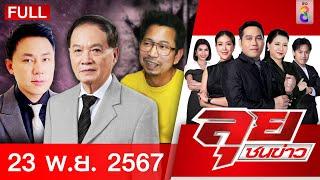 รายการลุยชนข่าว | 23 พ.ย. 67 | FULL EP | ลุยชนข่าว ออนไลน์ | ข่าวช่อง 8