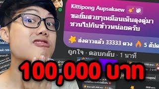 โดเนทสตรีมเมอร์ 0 คนดู ด้วยเงินแสน | EP.3