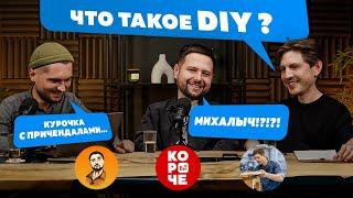 Самодельщики как явление, DIY как субкультура!  (самодельный формат)