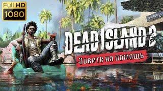 #Прохождение Dead Island 2 Зовите на помощь