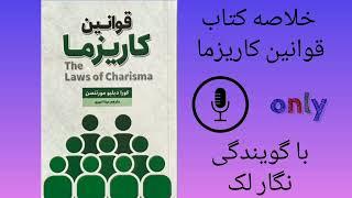 خلاصه کتاب قوانین کاریزما(the laws of charisma)