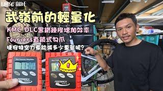 公路車│武嶺前的輕量化│Giant Propel 空力車可以多輕呢?│KMC DLC 黑鑽鏈條│Fouriers直鎖式勾爪│什麼吃東西車隊│車魂不滅│KJ Let's ride