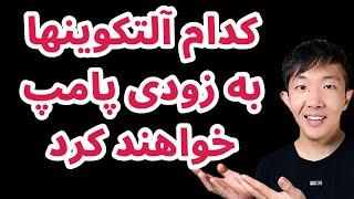 کدام آلتکوینها به زودی پامپ خواهند کرد | دنیس