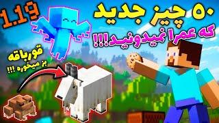 ماینکرفت /  50چیز جدید اضافه شده به ماینکرفت 1.19که نمیدونید / Minecraft