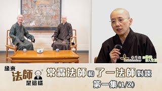 常霖法師主持【緣來法師是這樣】：嘉賓：了一法師(1)丨反客為主訪問常霖師丨千人禪修、停一停心呼吸緣起丨了一法師感恩參與善終服務丨出家人的難關