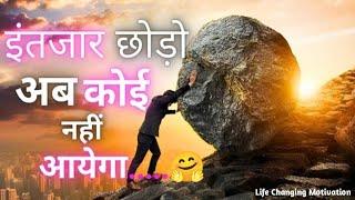 किसी_के_उम्मीद_में_मत_बैठे_रहो || Life Changing Motivation Video  Inspirational Quotes in hindi 