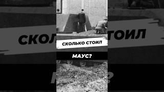 Сколько стоил Маус? #научныефакты #история #вторая_мировая #9мая