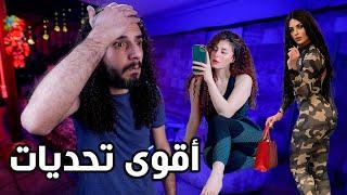 أقوى تحديات في تاريخ التيك توك