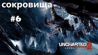 Uncharted 2: Среди воров. Глава 6. все сокровища.