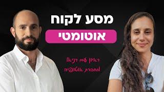 מסע לקוח אוטומטי | ראיון עם דניאל מחברת אוטופיה ‪@autopia_ai