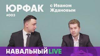 Юрфак #003. Гость — Александр Помазуев, юрист ФБК