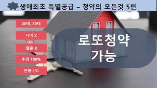 생애최초 특별공급 - 청약의 모든 것 5편