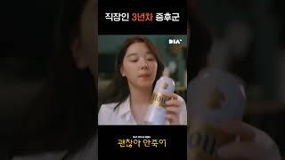 [괜찮아 안죽어!] 직장인 3년차 증후군 #shorts