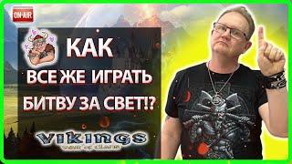 КАК ВСЕ ЖЕ ИГРАТЬ БИТВУ ЗА СВЕТ!?| Vikings: War Of Clans |Master Viking|