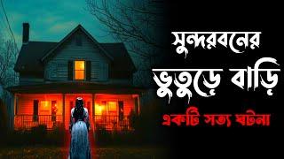 সুন্দরবনের ভুতুড়ে বাড়ি | একটি সত্য ভৌতিক ঘটনা | Osoririr Golpo Episode 28 | ‎@OsoririrGolpo