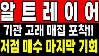 [알트레이어 코인전망]기관 고래 매집 포착 저점 매수 기회