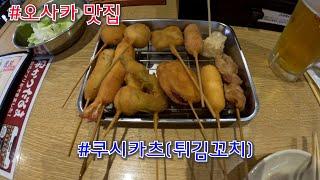 오사카 맛집(쿠시카츠 다루마)