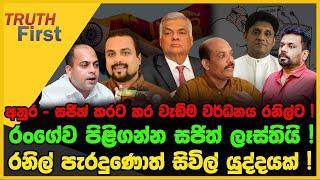 අනුර - සජිත් කරට කර වැඩිම වර්ධනය රනිල්ට ! | TRUTH FIRST | The Leader TV