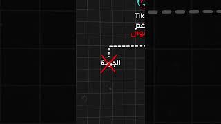 استراتيجية تيك توك! #learnontiktok #podtok #تعلم