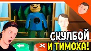 🩸 НОВАЯ ИГРА СКУЛБОЙ НЕ МОЙ СОСЕД! ОТ РАЗРАБОТЧИКА 5 НОЧЕЙ С ТИМОХОЙ 🩸 ВЕЧЕРИНКА ПАЦАНА БЕЗ ТИМОХИ!